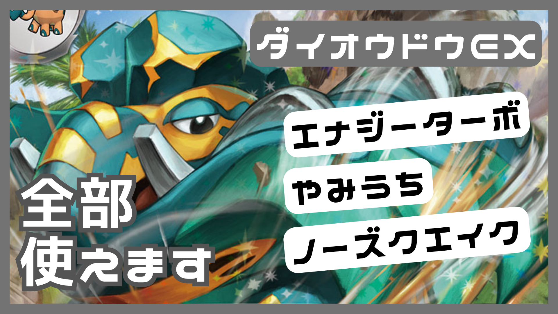 ワザマシンで色々出来るようになりました。ダイオウドウexデッキ