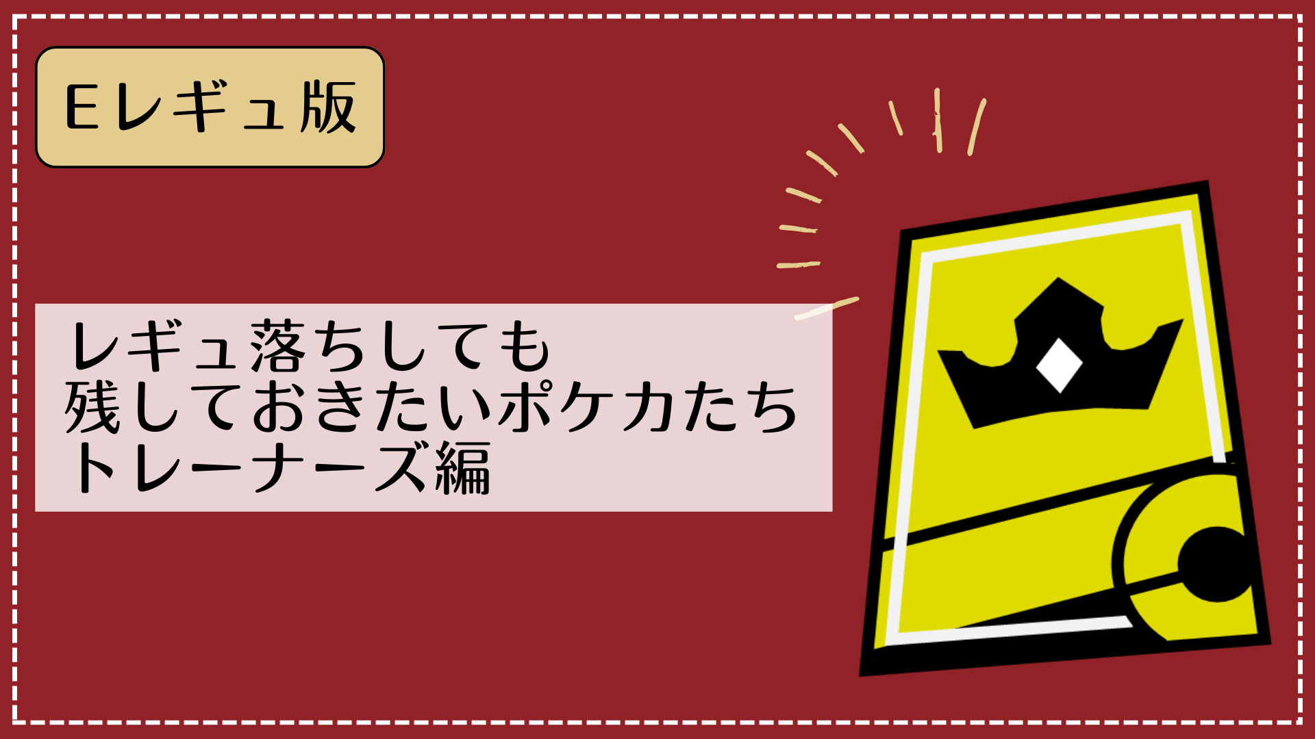 Eレギュ版】レギュ落ちしても残しておきたいポケカたち【トレーナーズ ...