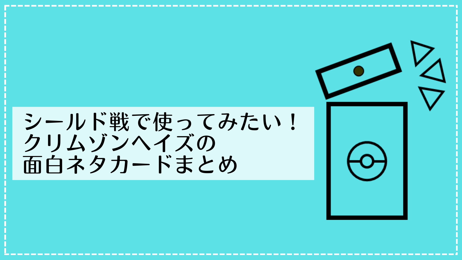 シールド戦で使ってみたい！クリムゾンヘイズの面白ネタカードまとめ