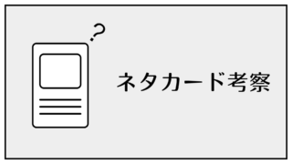 ネタカード考察