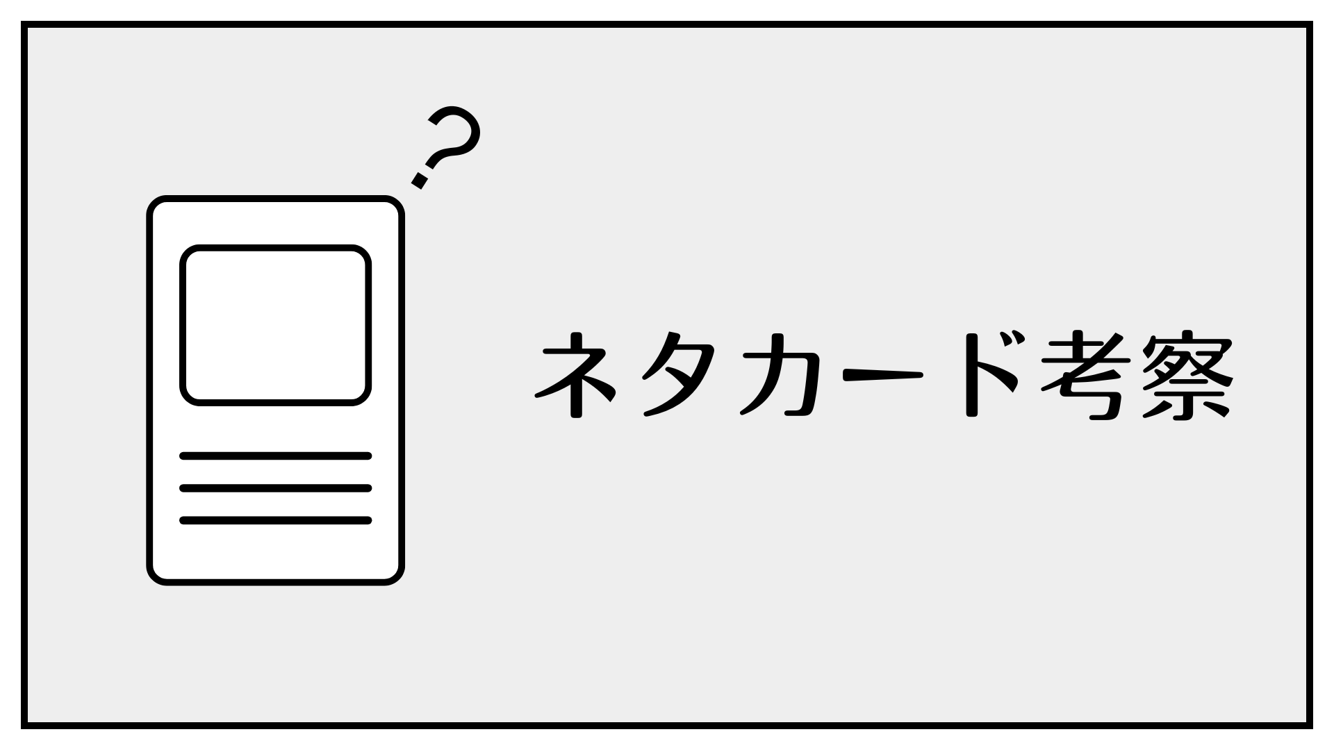 ネタカード考察